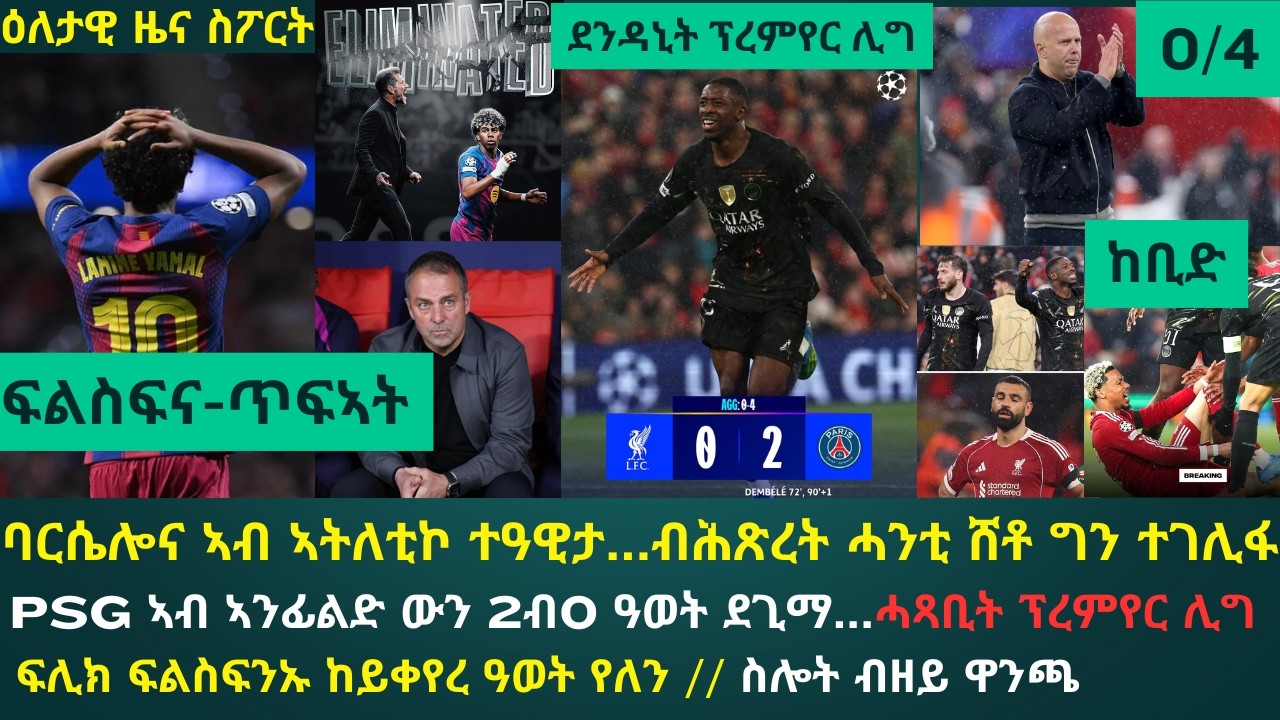 2ይ ዕለታዊ ዜና ስፖርት ሰሉስ 14 ምያዝያ 2026፦ PSGን ኣትለቲኮ ማድሪድን ንመጋጥምተን ሊቨርፑልን ባርሴሎናን ገሊፈን ፍርቂ ፍጻመ ቻምፕዮንስ ሊግ ረጊጸን