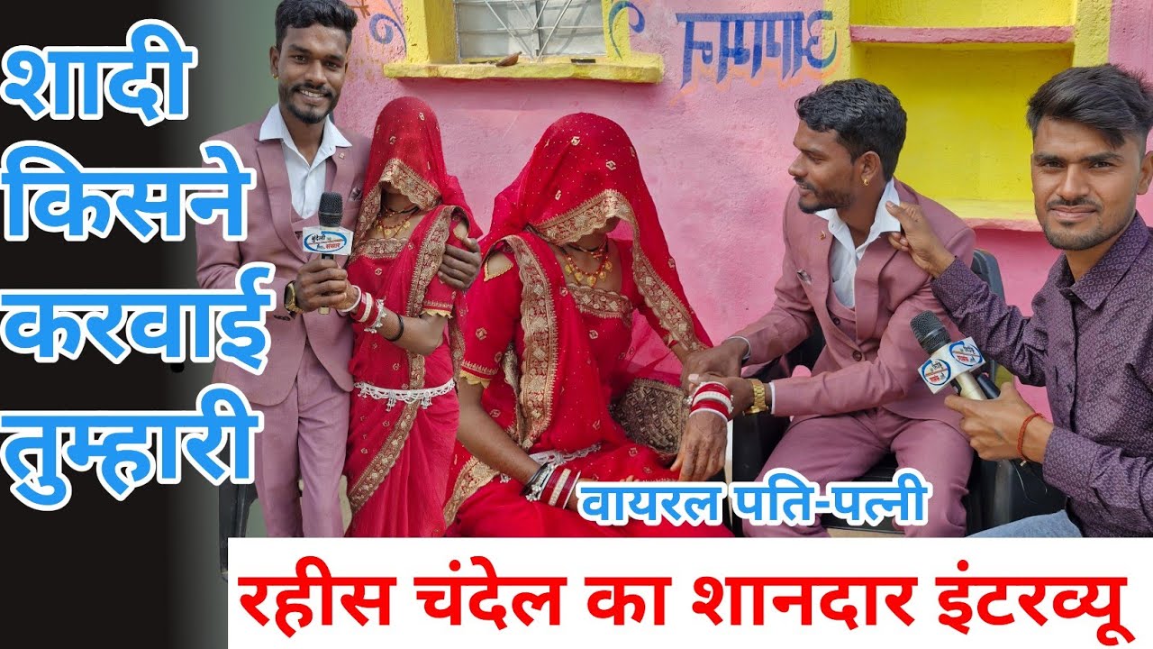 वायरल जोड़ी 🥰 रहीस चंदेल का शादी के बाद पहला इंटरव्यू #bundelisansar #dubai 