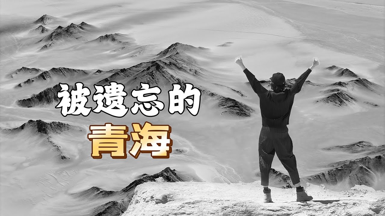 【青海】中国最孤独的省｜ 大西北最美的地方｜塔尔寺｜青海美食