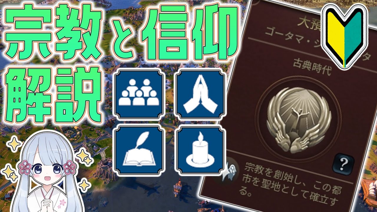 【Civ6】これでもう迷わない！宗教と信仰を初心者向けに解説！【つくよみちゃん】