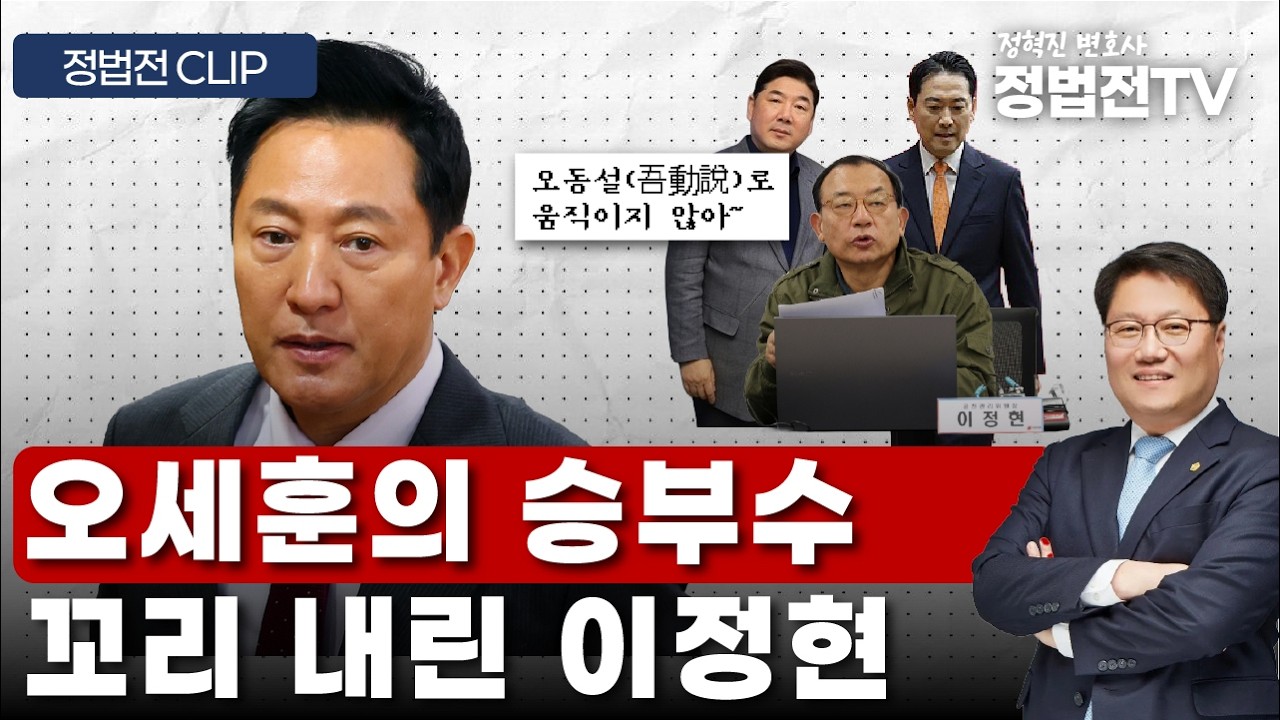 오세훈의 승부수, 꼬리 내린 이정현 - 3월 10일 정법전TV CLIP