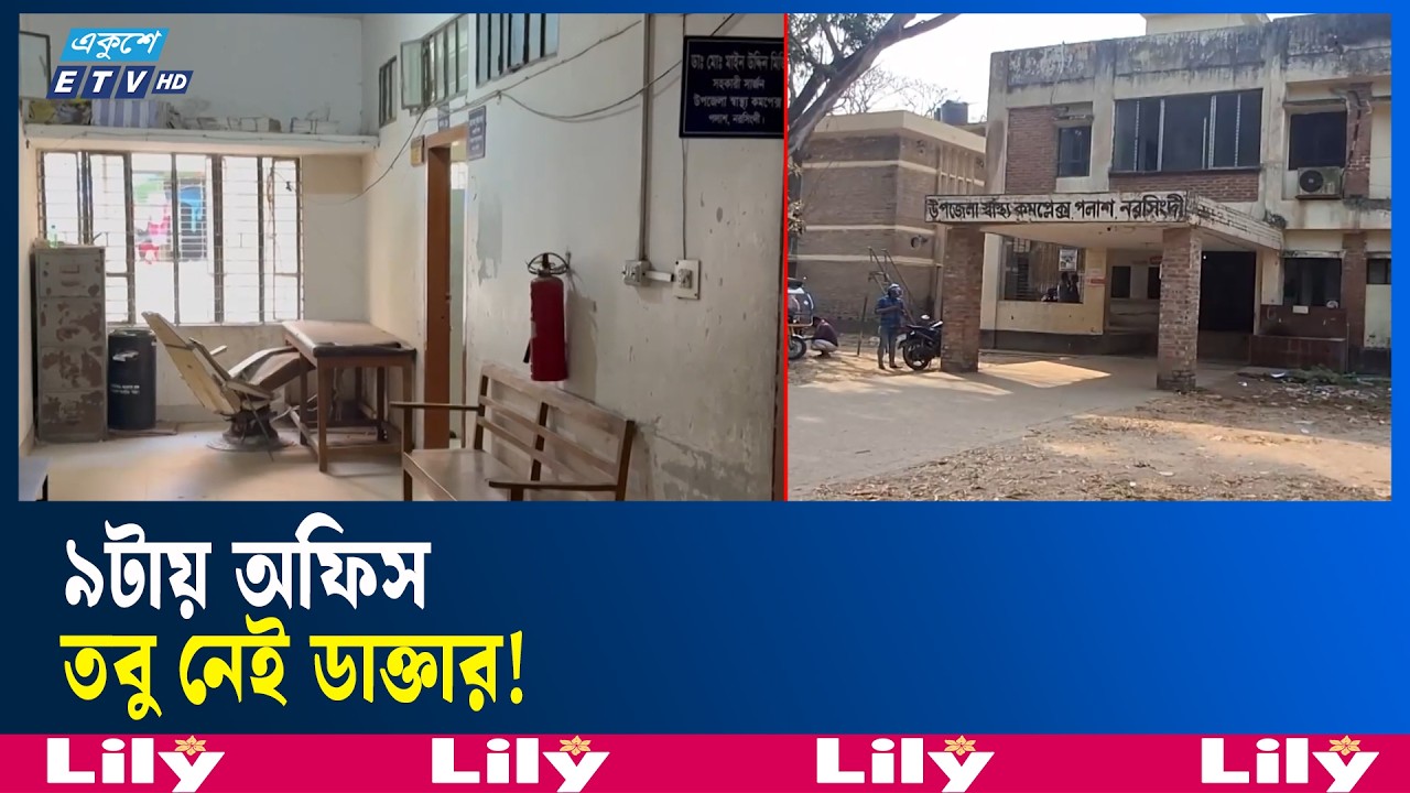 সরকারি নির্দেশনা অমান্য, সময়মতো হাসপাতালে আসছেন না চিকিৎসকরা | Ekushey TV