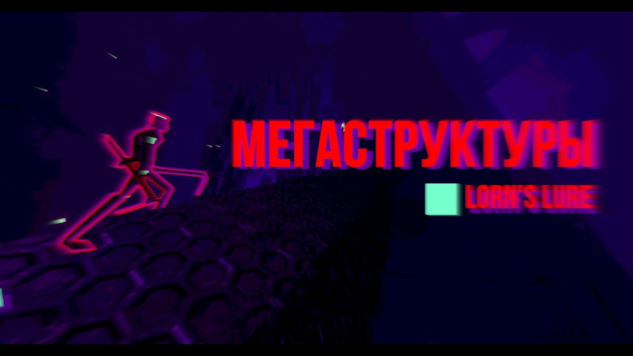 МЕГАСТРУКТУРЫ в играх - Lorn's Lure