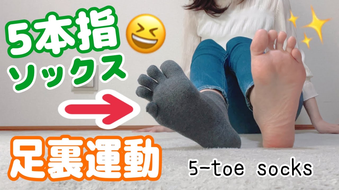 5本指ソックスをはいて足裏・足指のトレーニング運動