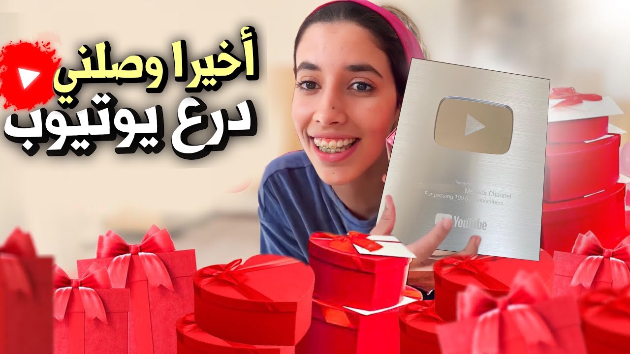 و أخيراً🚨وصلني درع اليوتيوب و جا معاه الخير و بزاف ديال الهديا🤩❤️