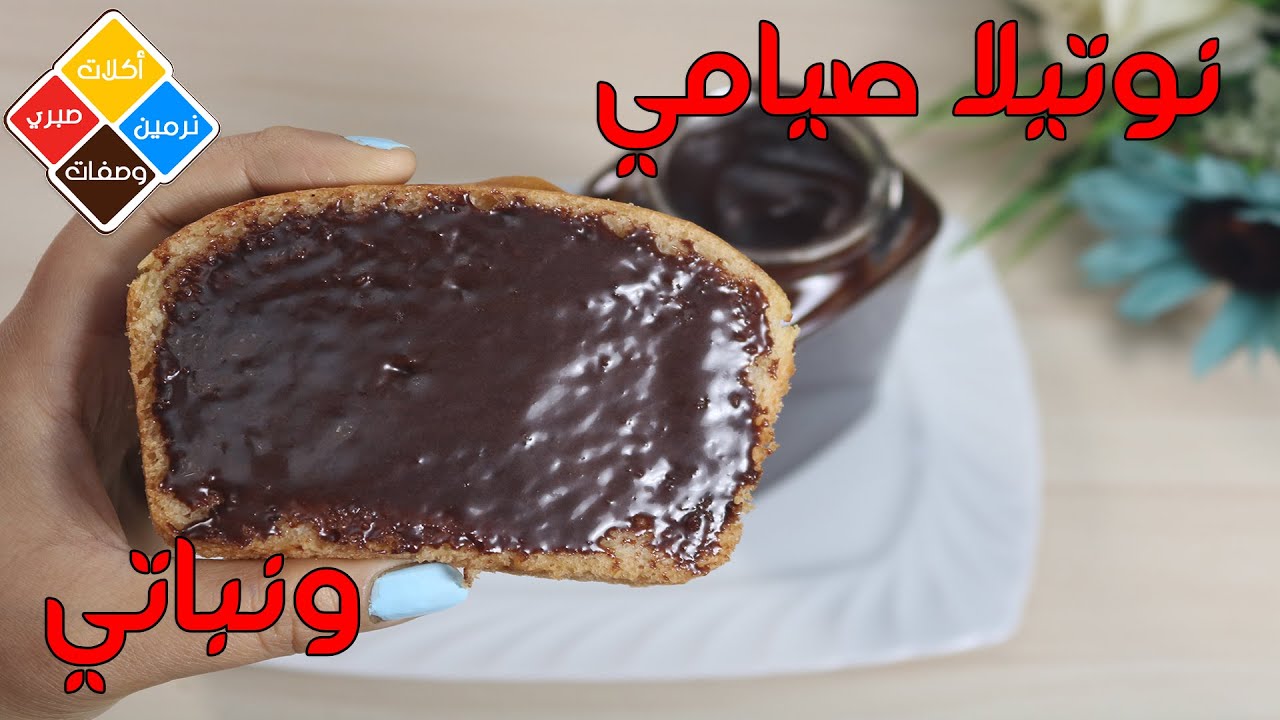 طريقة عمل نوتيلا صيامي فى البيت وبنتيجة افضل من النوتيلا الفطارى نوتيلا نباتي هتبهرك