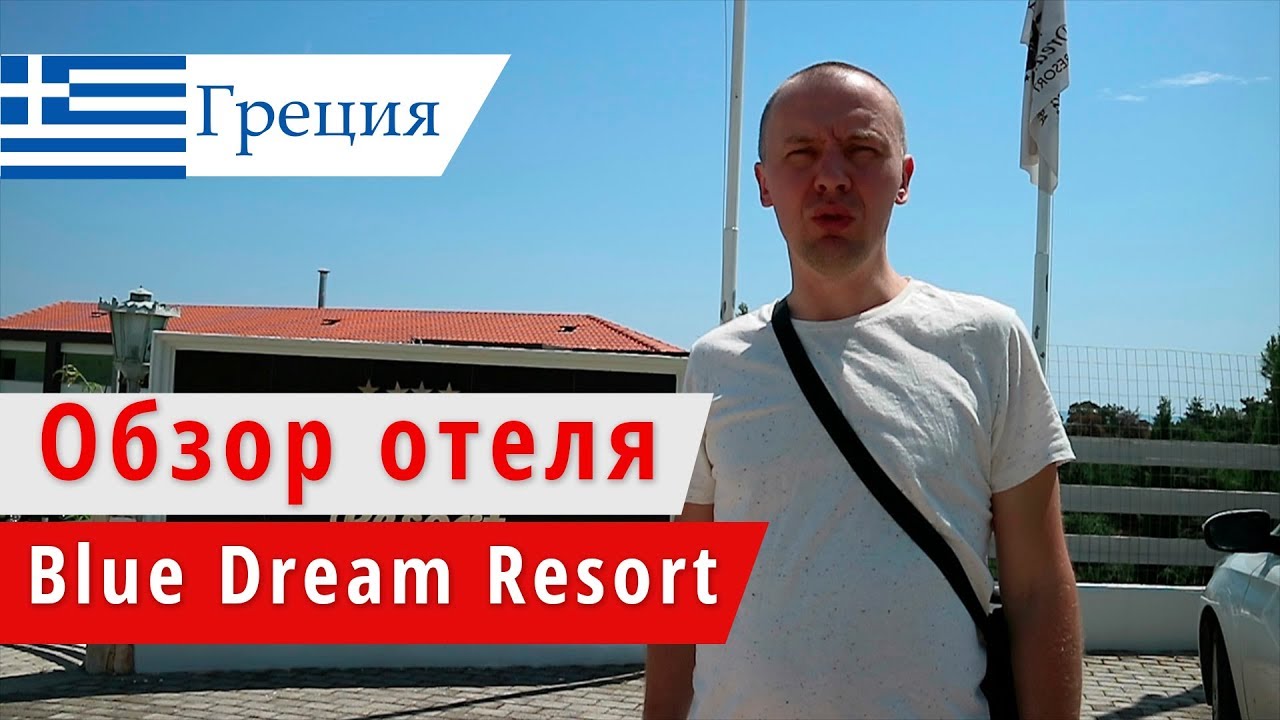 Обзор отеля Blue Dream Palace Tripiti Resort  (Блю Дрим Паласе), Греция, о.Тасос. 2018