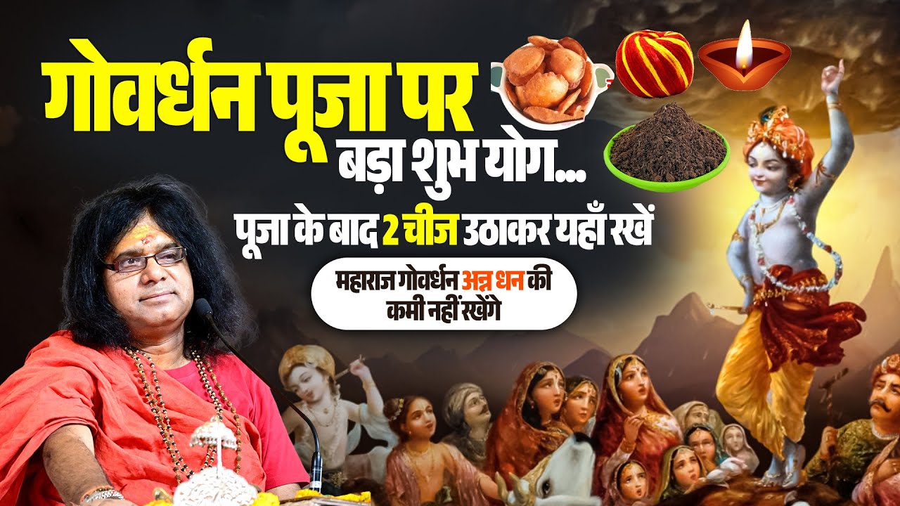 गोवर्धन पूजा पर बड़ा शुभ योग पूजा के बाद 2 चीज उठाकर यहाँ रखें, गोवर्धन अन्न धन की कमी नहीं रखेंगे