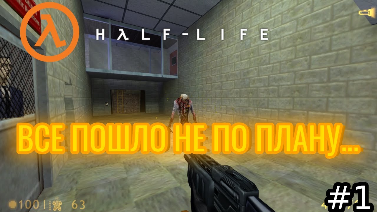 Добро пожаловать в «Чёрную Мезу» // Half-Life // - 1 серия