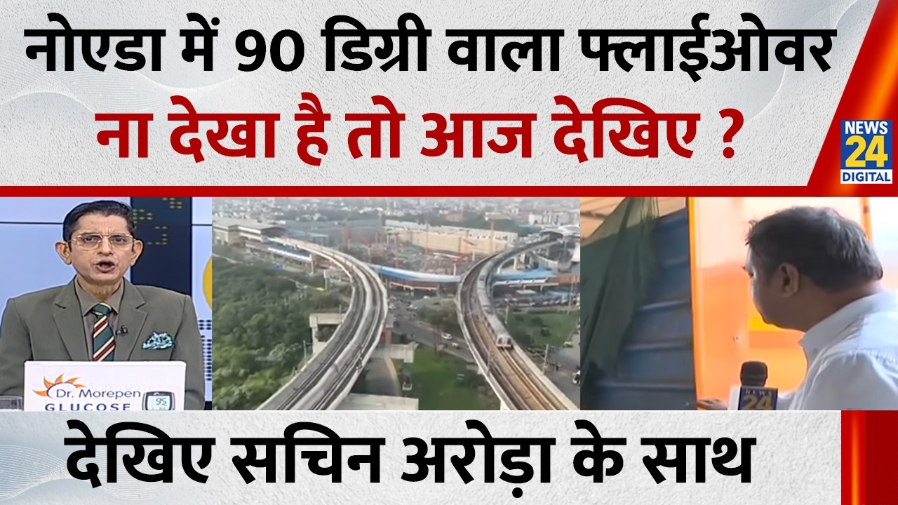 Jo Kahenge Sach Kahenge : नोएडा में 90 डिग्री वाला फ्लाईओवर...ना देखा है तो आज देखिए ? Sachin Arora