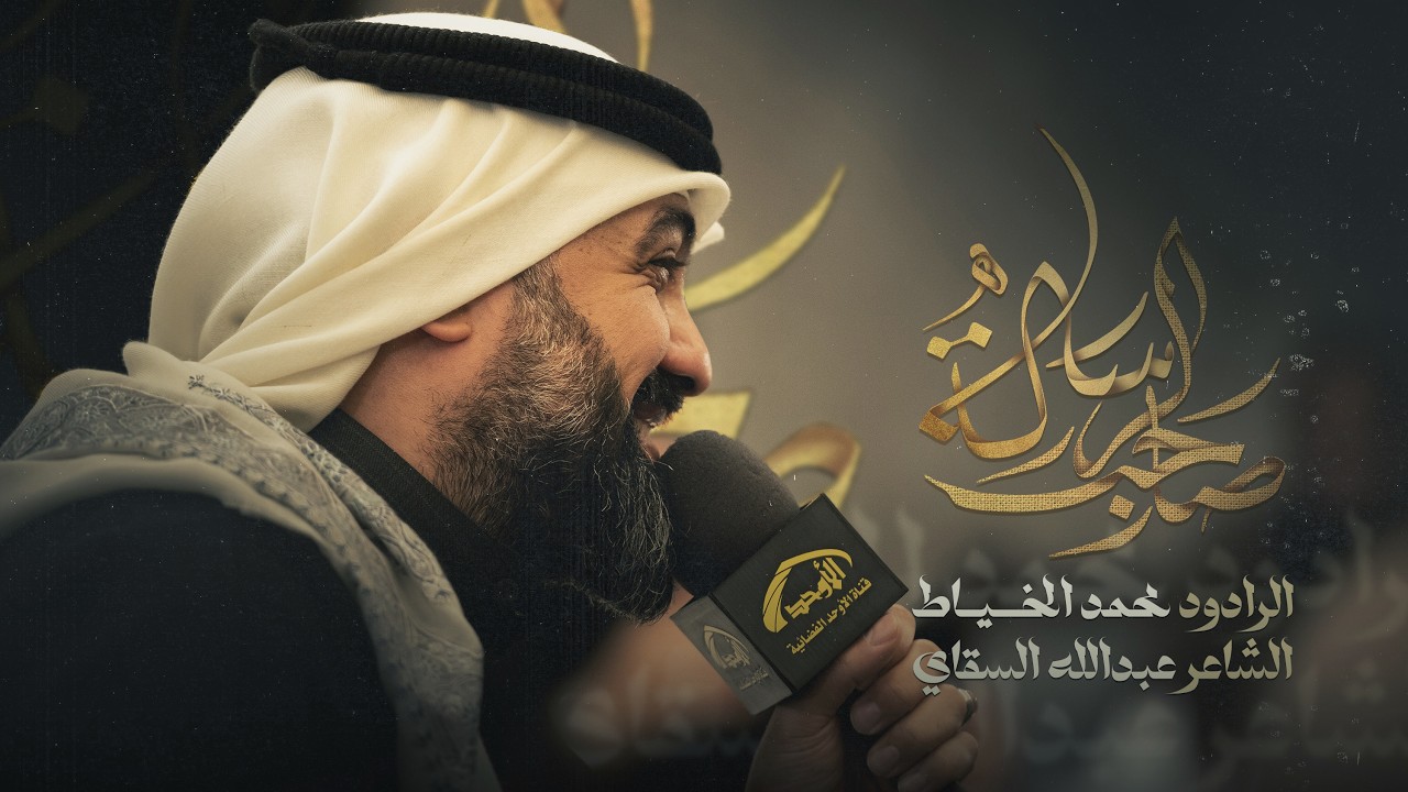 صاحب الرسالة - الملا محمد الخياط