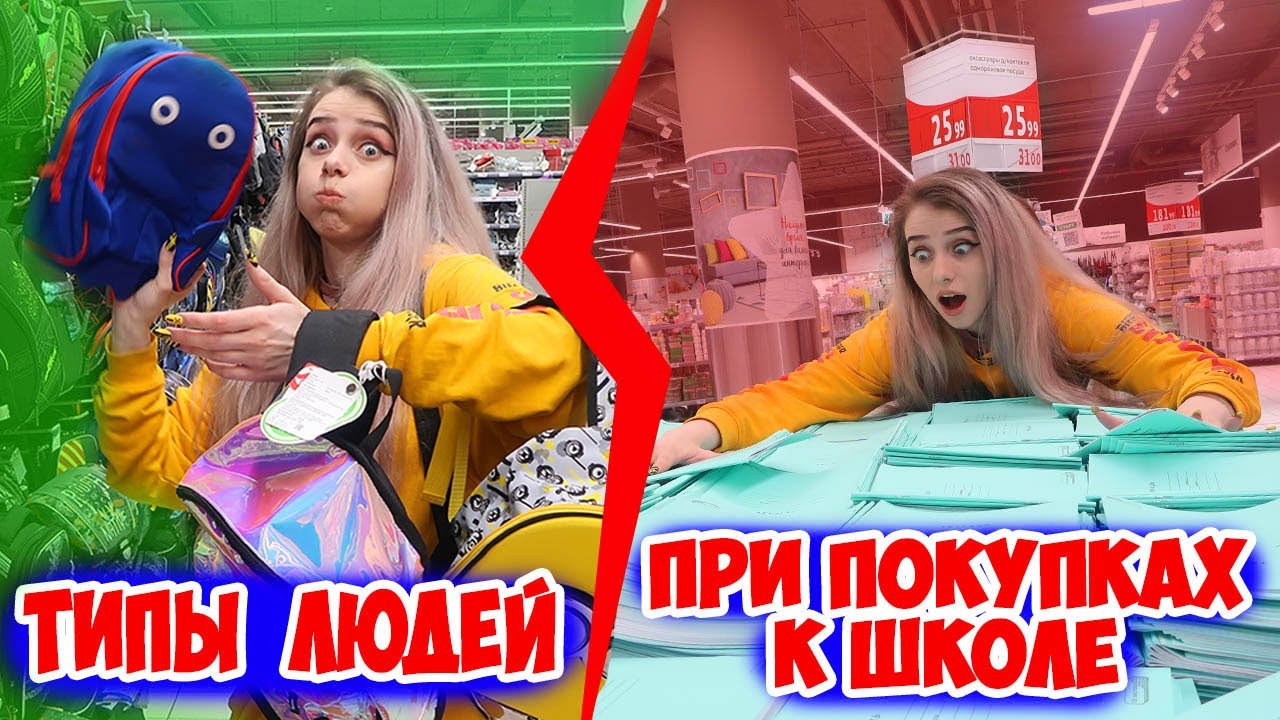 ТИПЫ ЛЮДЕЙ ПЕРЕД ШКОЛОЙ / ТИПЫ ЛЮДЕЙ В МАГАЗИНЕ при ПОКУПКАХ КАНЦЕЛЯРИИ к школе / Back to school