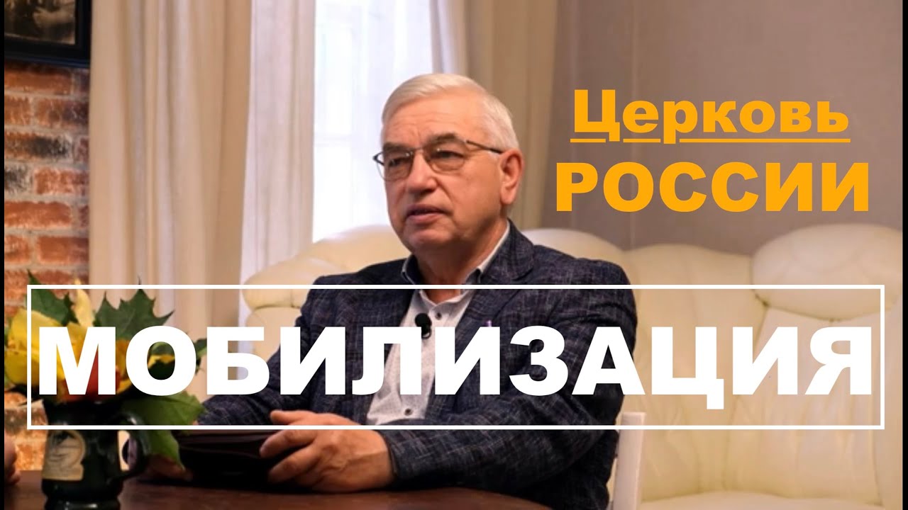 МОБИЛИЗАЦИЯ !!! ПОЗИЦИЯ ХРИСТИАН РФ !!!!! Ефремов Геннадий Сергеевич