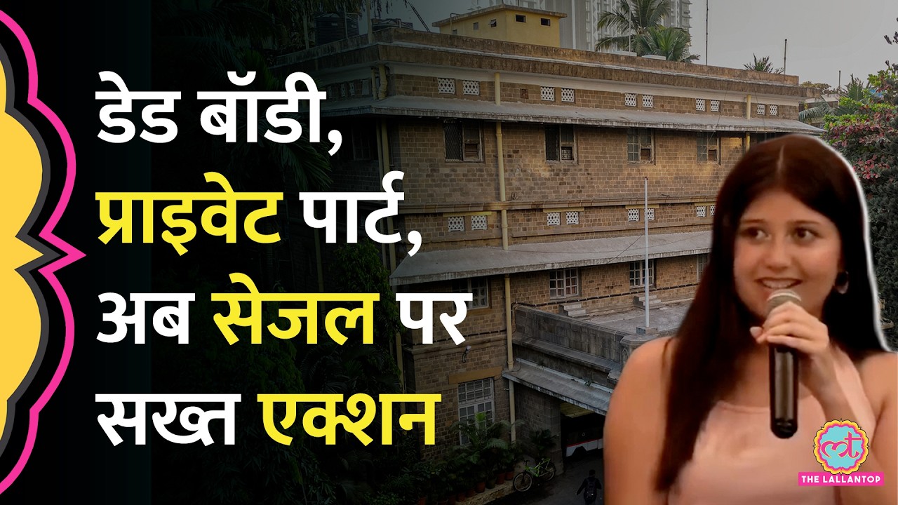 शवों के प्राइवेट पार्ट का मज़ाक उड़ाने वाली Sejal Pawar के खिलाफ क्या एक्शन हुआ? Pranit More