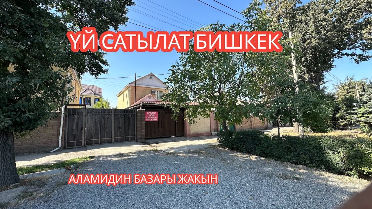 УЙ САТЫЛАТ БИШКЕК 2023