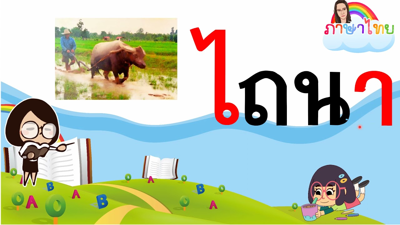 สระไอ ตอนที่ ๒ ชั้นประถมศึกษาปีท่ี ๑ โรงเรียนวัดธรรมนาวา