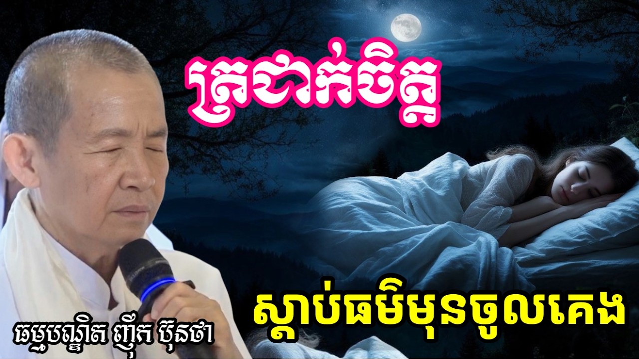 ត្រជាក់ចិត្ត ស្ដាប់ធម៌មុនពេលចូលគេង  ||ពន្យល់ដោយ៖លោកជំទាវអគ្គមហាឧបាសិកាធម្មបណ្ឌិតញឹកប៊ុនថា 2025