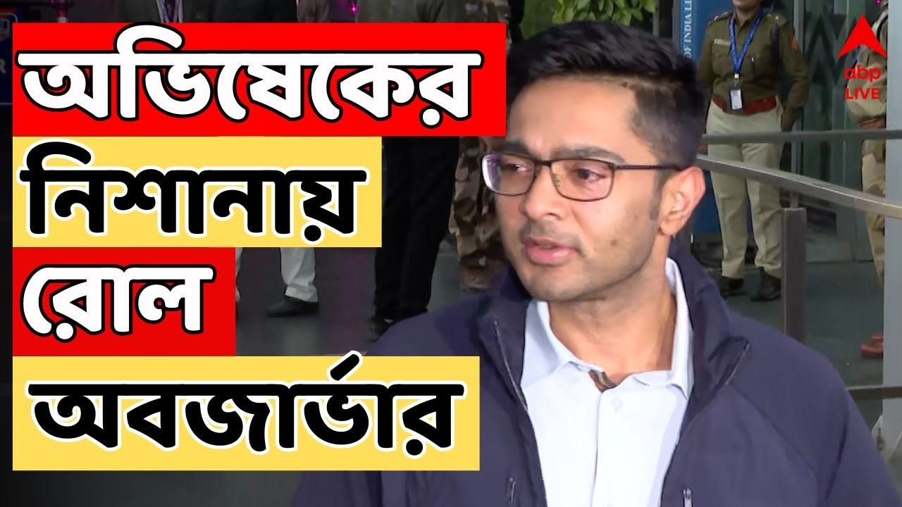 Abhishek Banerjee LIVE: '...হোয়াটসঅ্যাপে কমিশনের নির্দেশ।' স্ক্রিনশট পোস্ট করে আক্রমণে অভিষেক।