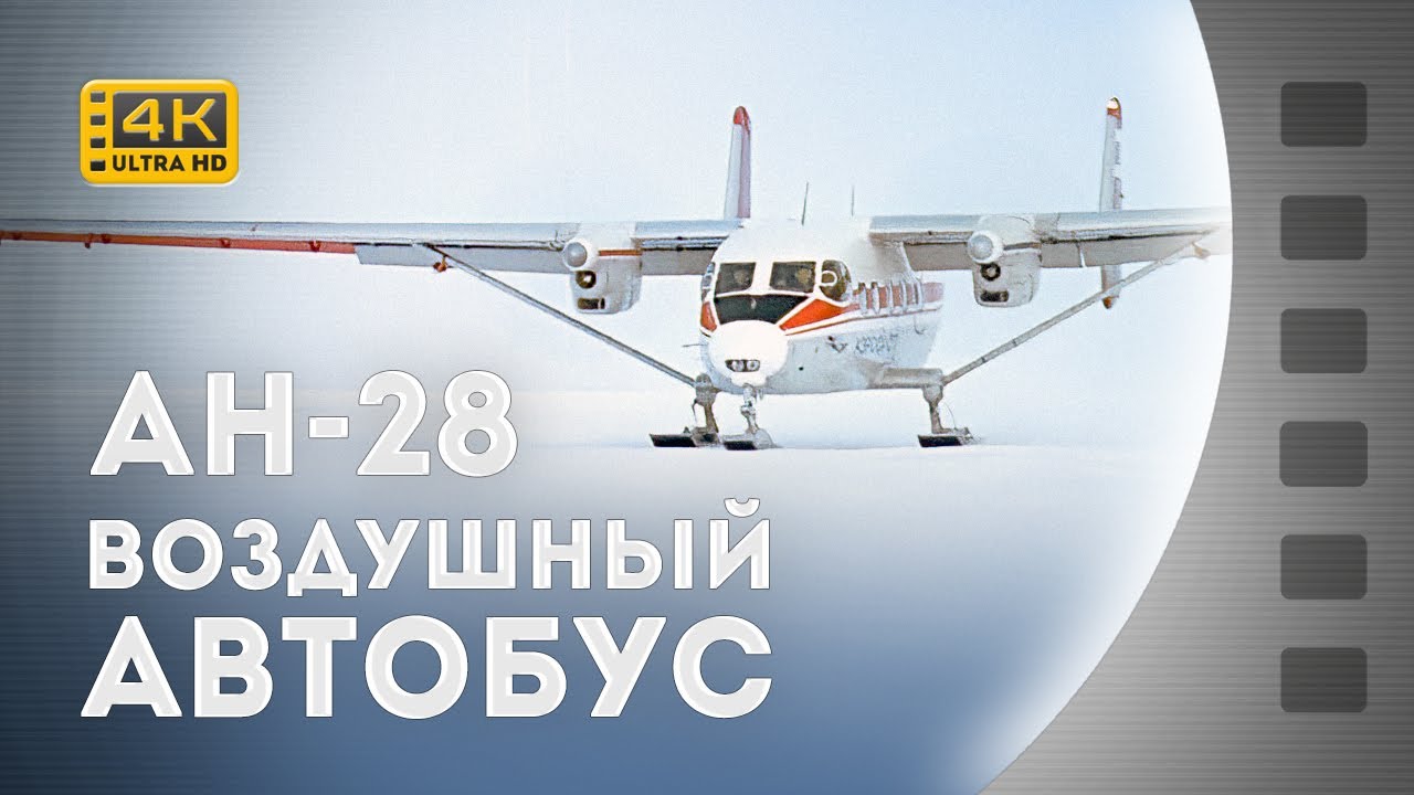ПОВІТРЯНИЙ АВТОБУС / ВОЗДУШНЫЙ АВТОБУС / Ан-28 / 1988 / 4К