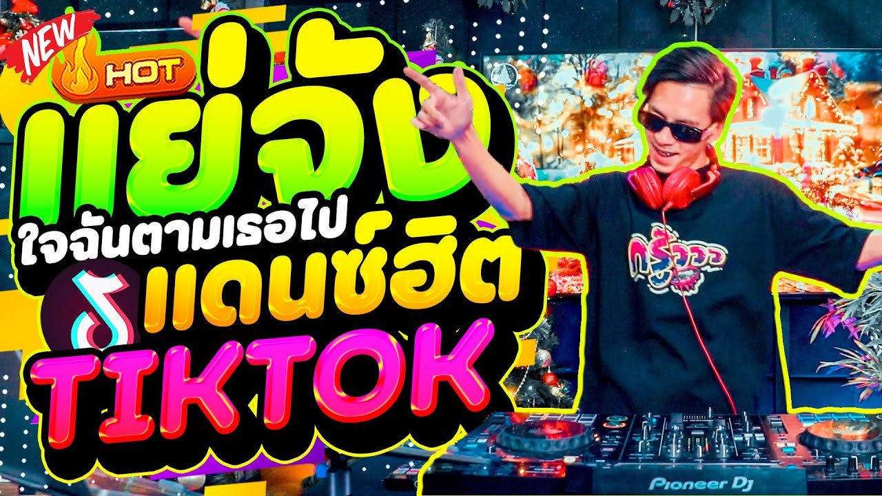 #แดนซ์ฮิตในTIKTOK ★แย่จัง - ใจฉันตามเธอไป★ รวมไทยรีมิกซ์มาแรง🔥 ''ปีใหม่ต้องเปิด🎉'' | DANCETAMJAi