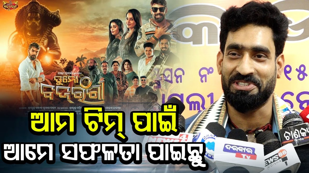 ଆମ ଟିମ୍ ପାଇଁ ଆମେ ସଫଳତା ପାଇଛୁ