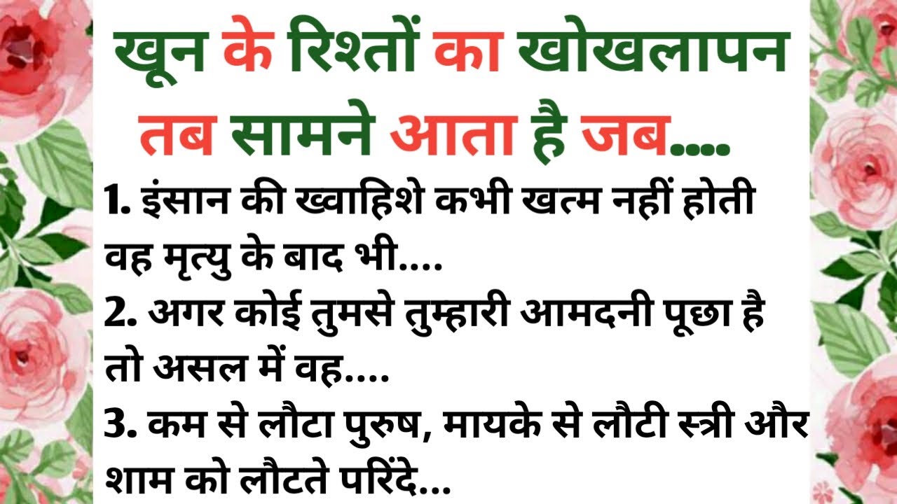 खून के रिश्तो का खोखलापन तब सामने आता है जब..| कुछ सच्ची और अनमोल बाते | kadwa sach |