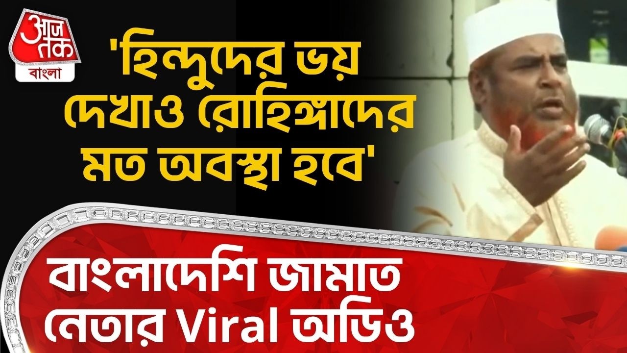 'হিন্দুদের ভয় দেখাও রোহিঙ্গাদের মত অবস্থা হবে'বাংলাদেশি Jamaat নেতার Viral অডিও| Bangladesh Election