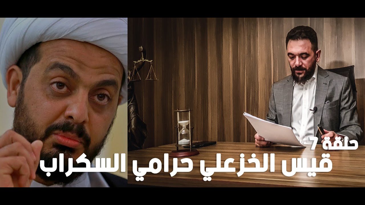 المنطقة الخضراء | قيس الخزعلي حرامي السكراب | حلقة 7