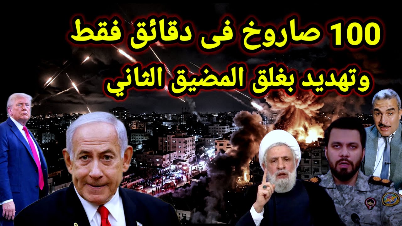 عاجل 👈 إخلاء محيط المواني الايرانية وتهديد بغلق المضيق الثاني و100 صاروخ فى دقائق فقط