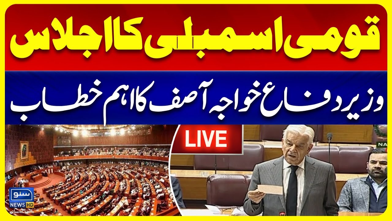 🔴 LIVE | National Assembly Session | Khawaja Asif Important Speech | SUNO NEWS HD