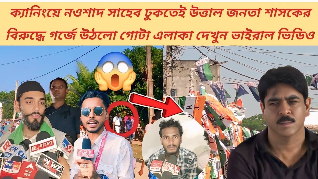 ⚡ ক্যানিংয়ে পা রাখতেই নওশাদ সাহেবকে ঘিরে জনতার ঢল, শাসকের বিরুদ্ধে প্রতিবাদের ঝড়!📢