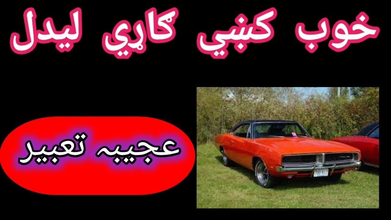 Khwab my ghari dekny ki tabeerخواب میں کار دیکھنا#khwabnama #tabeerekhwab #Khwabokidunya#ajazkhan