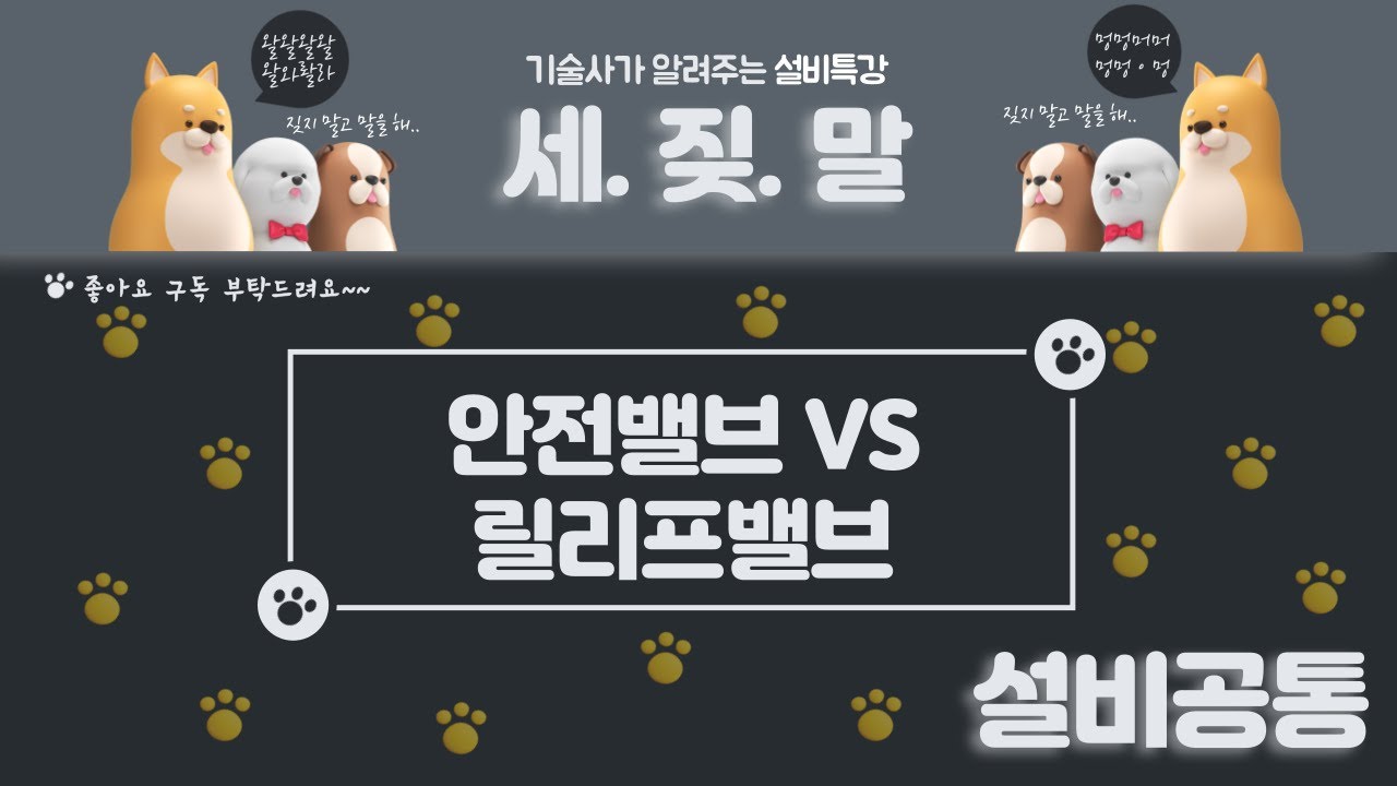 [밸브설비] 안전밸브와 릴리프밸브의 차이!