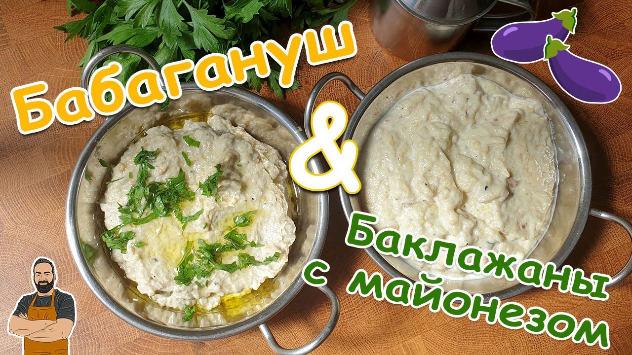 Бабагануш и баклажаны с майонезом. Быстро и вкусно!