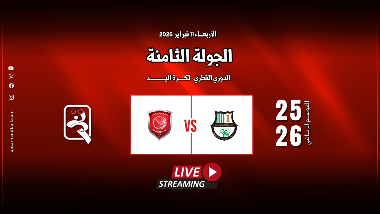 الأهلي -  الدحيل | الجولة  الثامنة الدوري  العام للرجال الموسم الرياضي 2025 - 2026