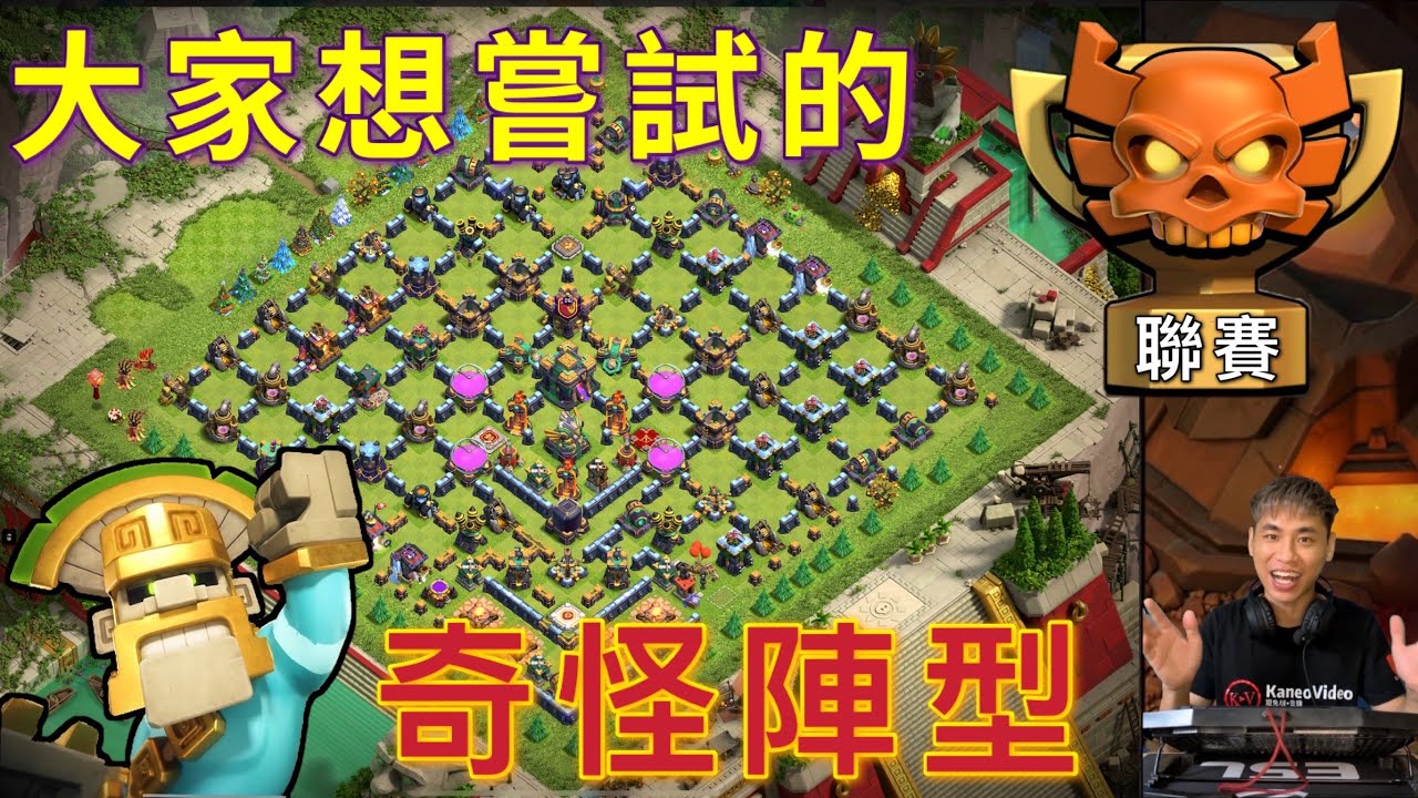 第634期 最近很多人叫我開拍這個網紅陣型｜第33屆部落戰聯賽（clash of clans部落衝突）
