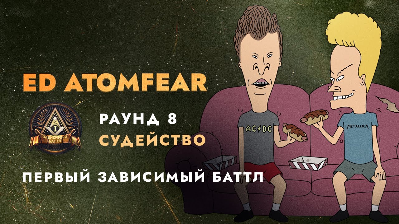 Судейство Первого Зависимого Баттла|R8