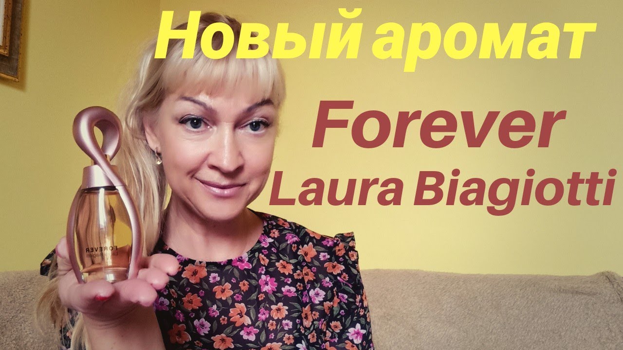 Аромат - новинка. Forever Laura Biagiotti.