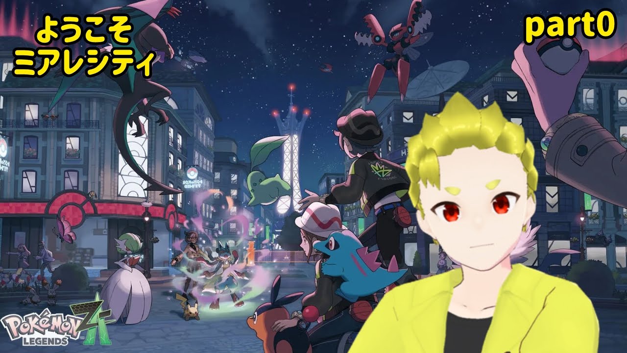 【#ポケモンza】ようこそミアレシティへ！序章　part0　ゆっくり実況