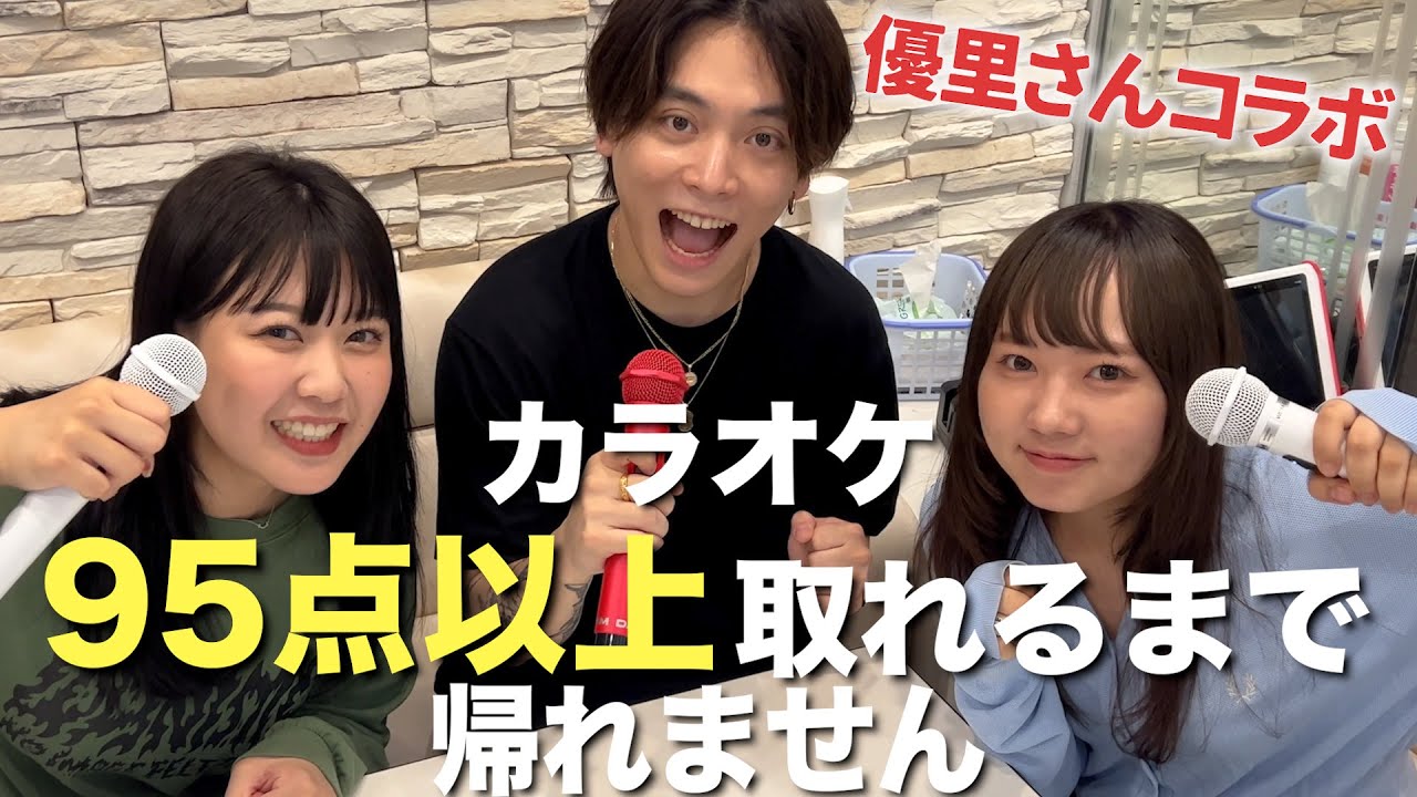 【優里さんコラボ】プロとカラオケで95点以上取れるまで帰れません挑戦してみた！！！