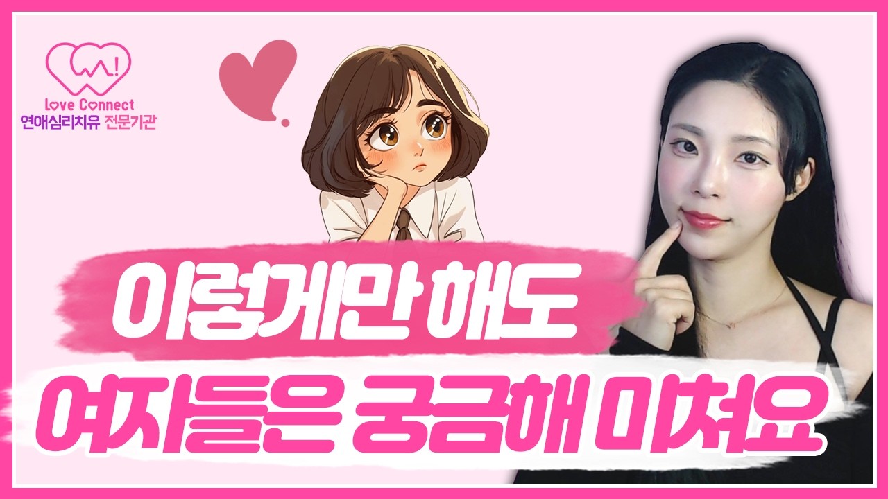 여자가 미치도록 궁금해지는 남자의 5가지 심리 기술 | 말없이 머릿속을 장악하는 법 #러브커넥트 #연애심리치유 #유지연