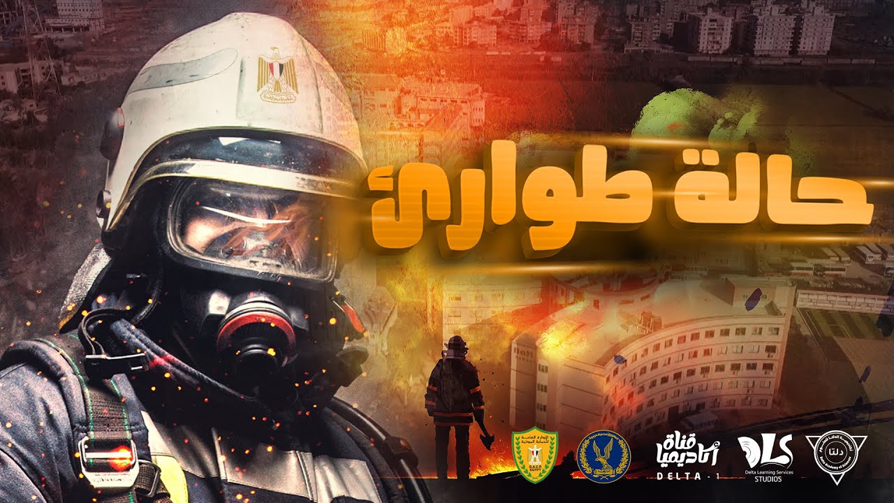 حالة طوارئ I تطبيق عملي لخطة إخلاء افتراضية بأكاديمية الدلتا للعلوم(حادث معهد الدلتا العالي للهندسة)