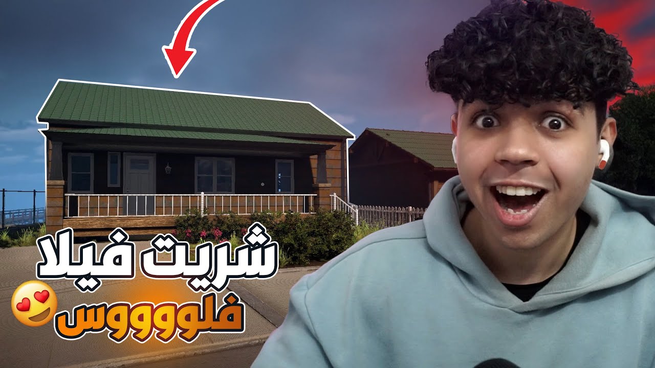 محاكي اليوتيوبر 2 #3 | شريت فيلا جديدة و صرف 10000دولار   | 2 Streamer Life Simulator