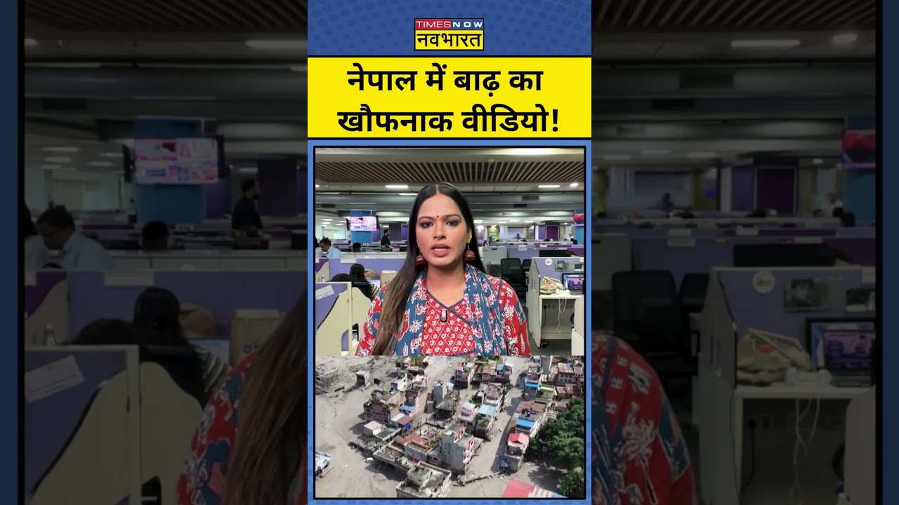 Nepal Flash Flood Latest News : नेपाल में आई भीषण बाढ़ से बड़ी तबाही ! Tibet | Bihar | Hindi News