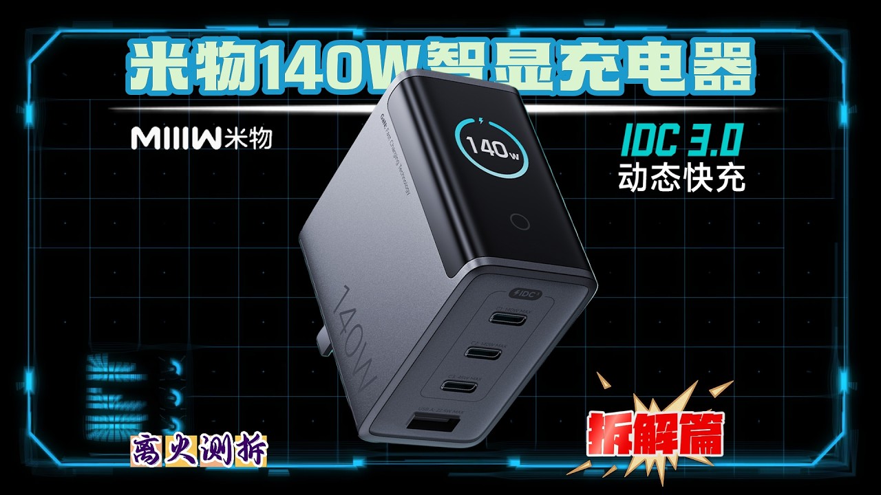 米物140W智显充电器拆解：参数很漂亮，内部能不能撑住才是重点！