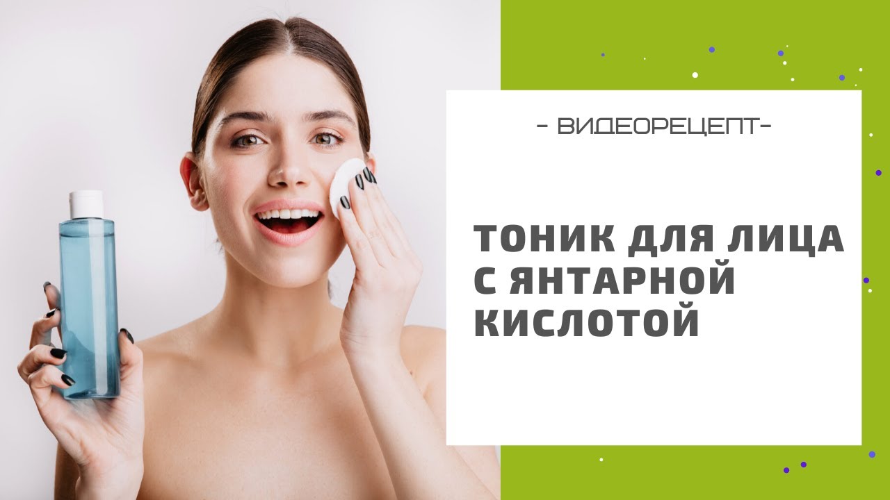 Лосьон тоник для лица с янтарной кислотой: рецепт своими руками в домашних условиях