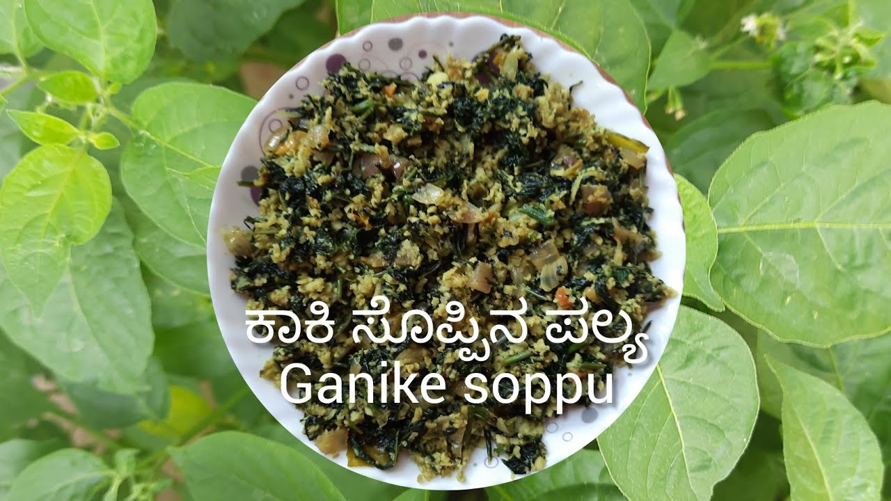 ಆರೋಗ್ಯಕರ ಕಾಕಿ  ಸೊಪ್ಪಿನಿಂದ ಮಾಡಿ ರುಚಿಕರವಾದ ಪಲ್ಯ/ ganike soppu / kaaki soppu Palya