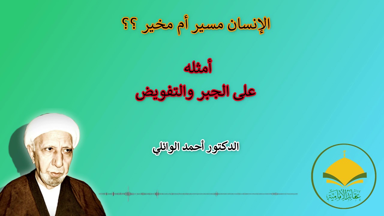 الإنسان مسير أم مخير ؟  أمثله على ذالك  الدكتور أحمد الوائلي