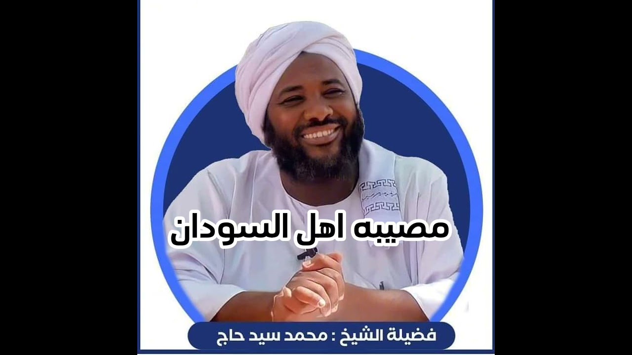 مصيبة اهل السودان الشيخ محمد سيد حاج رحمه الله