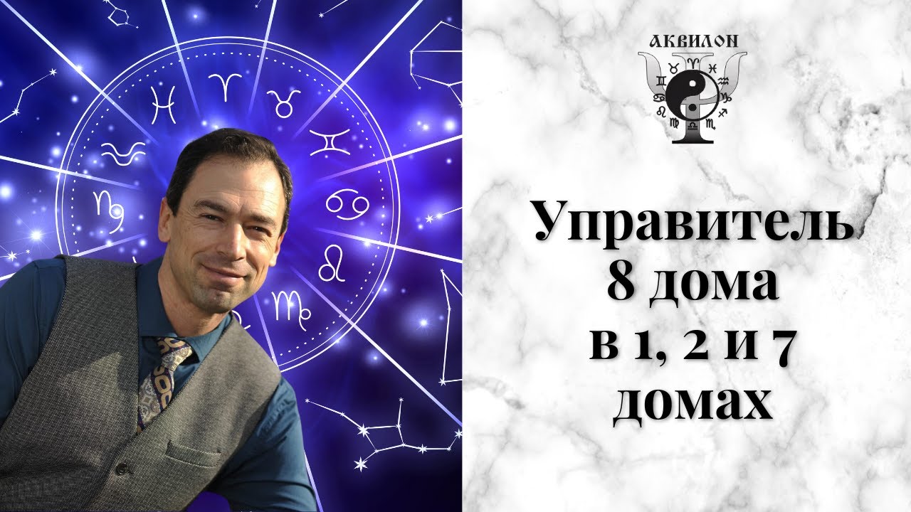 Управитель 8 дома в 1, 2, и 7 домах гороскопа. Лектор - Георгий Гарбер.